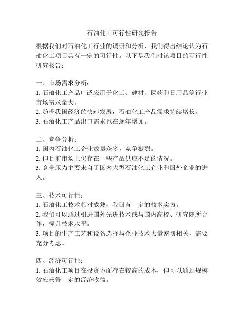 石油化工可行性研究报告