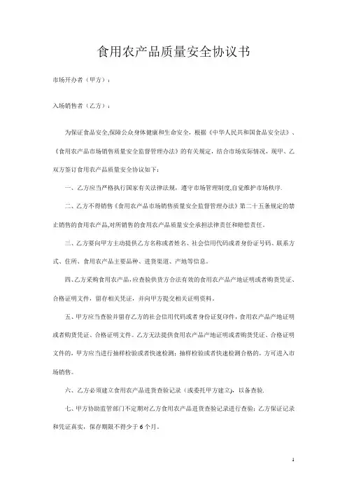 食用农产品质量安全协议书
