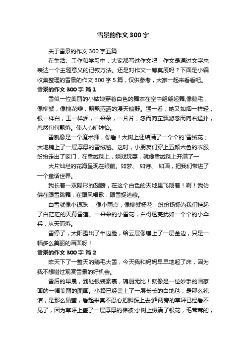 关于雪景的作文300字五篇