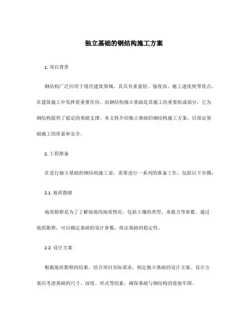 独立基础的钢结构施工方案