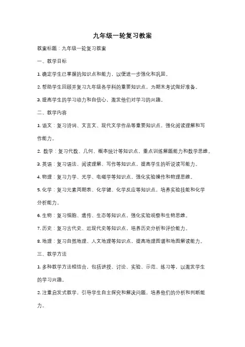 九年级一轮复习教案