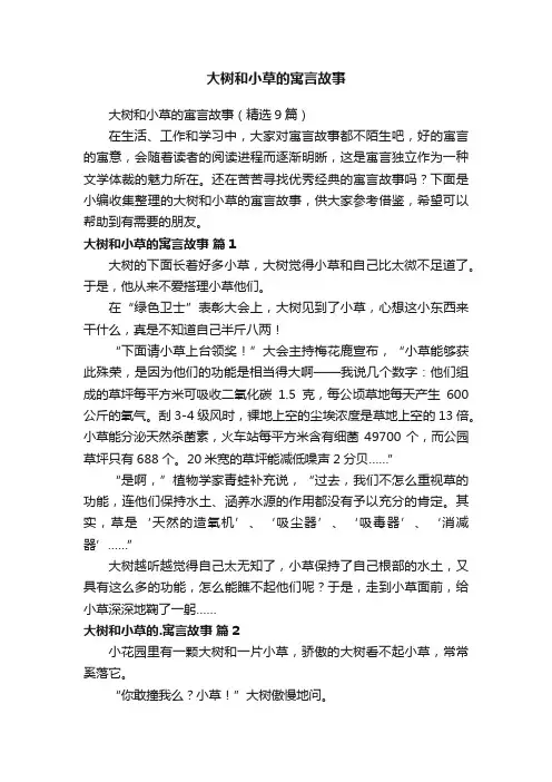 大树和小草的寓言故事（精选9篇）