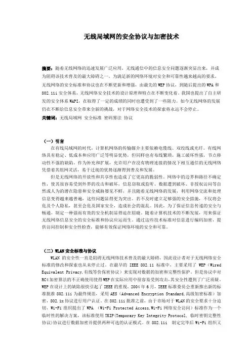 无线局域网的安全协议与加密技术
