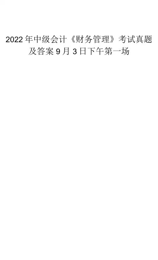 2022年中级会计《财务管理》考试真题及答案9月3日下午第一场