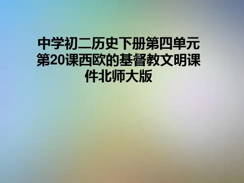 中学初二历史下册第四单元第20课西欧的基督教文明课件北师大版