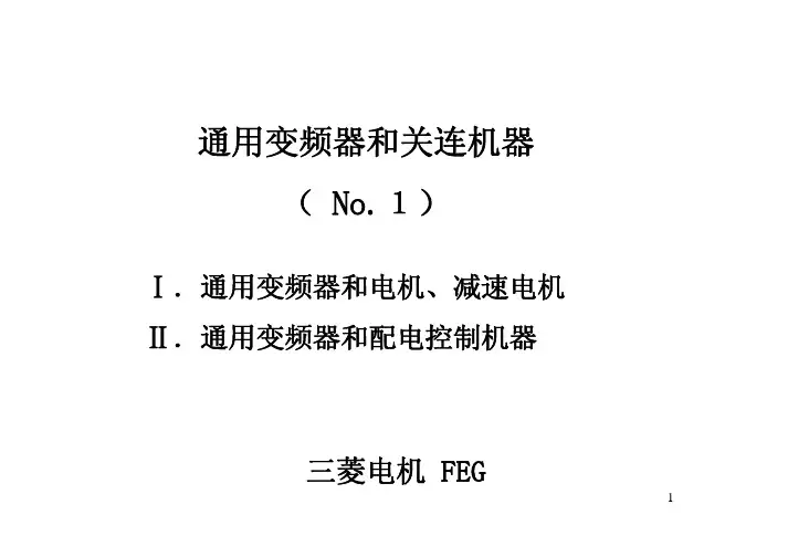 三菱变频器培训教程