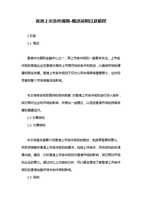 香港上市条件规则-概述说明以及解释