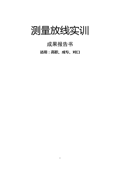 测量放线实训成果报告书