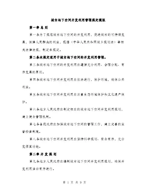 城市地下空间开发利用管理规定模版（2篇）