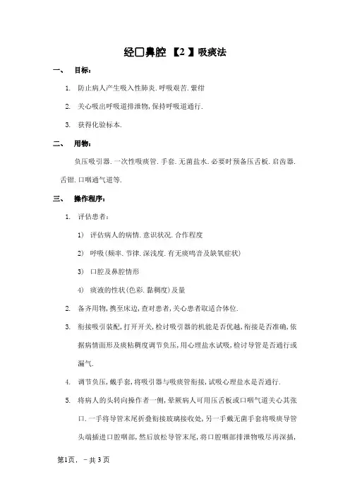 经口鼻吸痰法操作流程
