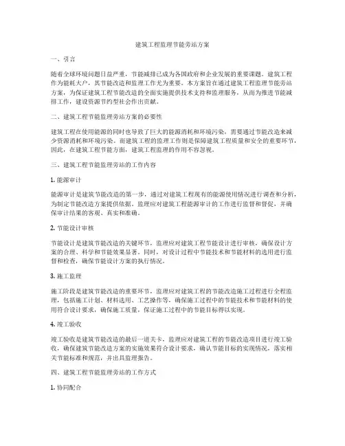 建筑工程监理节能旁站方案