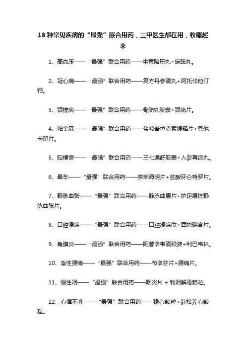 18种常见疾病的“最强”联合用药，三甲医生都在用，收藏起来