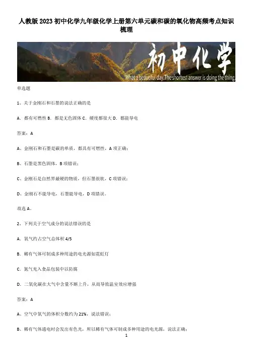人教版2023初中化学九年级化学上册第六单元碳和碳的氧化物高频考点知识梳理