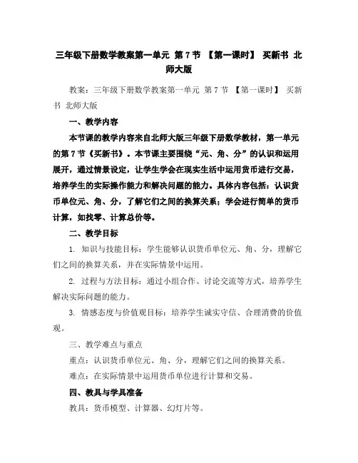 三年级下册数学教案-第一单元第7节【第一课时】买新书北师大版