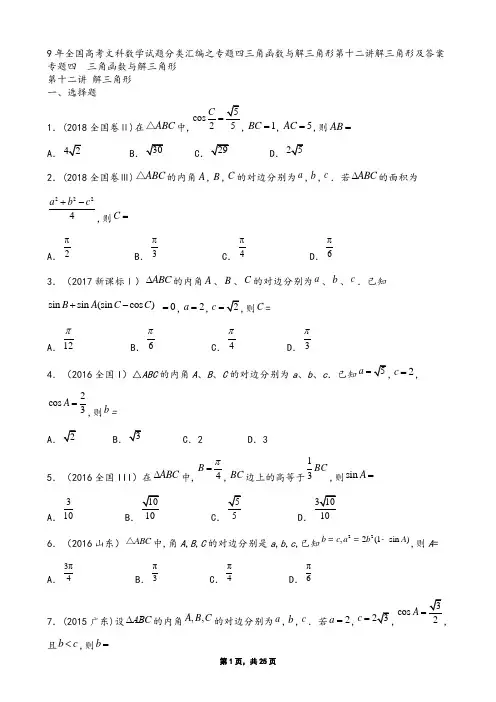 9年全国高考文科数学试题分类汇编之专题四三角函数与解三角形第十二讲解三角形及答案