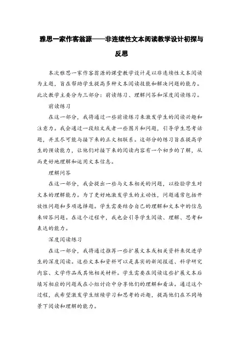 雅思一家作客翁源——非连续性文本阅读教学设计初探与反思