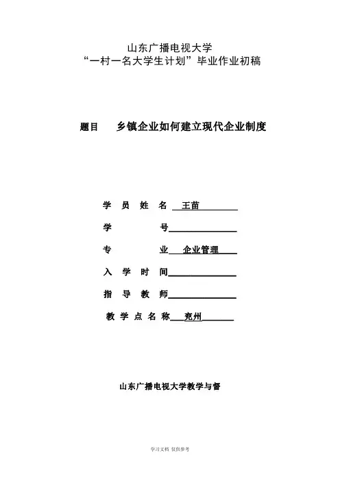 乡镇企业管理毕业论文初稿