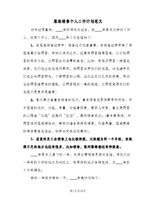 服装销售个人工作计划范文（3篇）