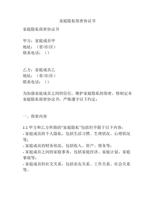 家庭隐私保密协议书