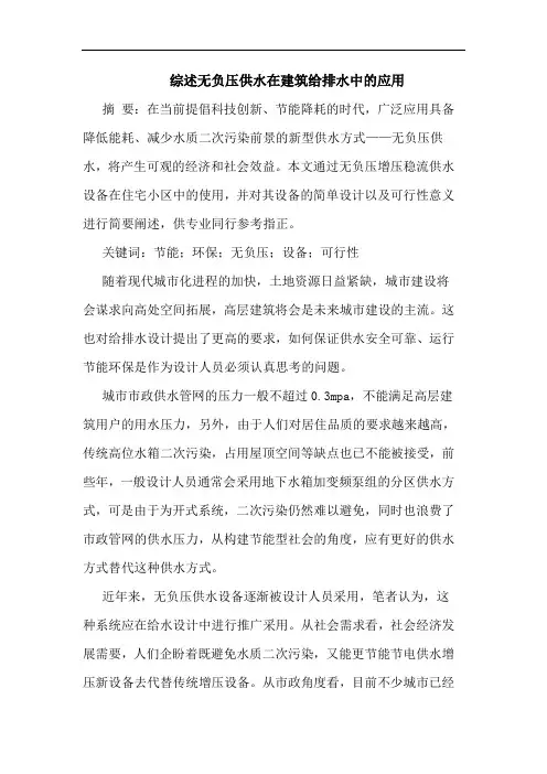 综述无负压供水在建筑给排水中应用