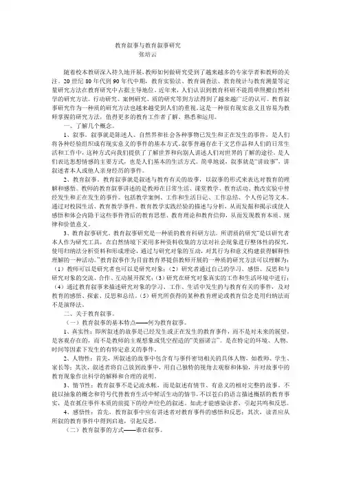 教育叙事与教育叙事研究