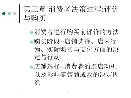 消费者行为学第三章