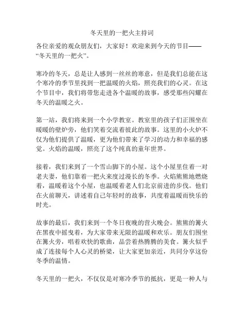 冬天里的一把火主持词