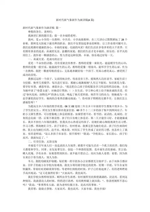 新时代新气象新作为演讲稿(4篇)