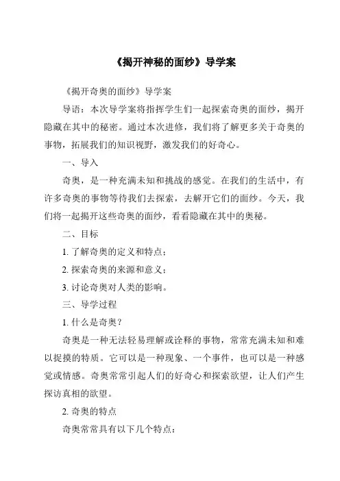 《揭开神秘的面纱导学案-2023-2024学年科学大象版2001》