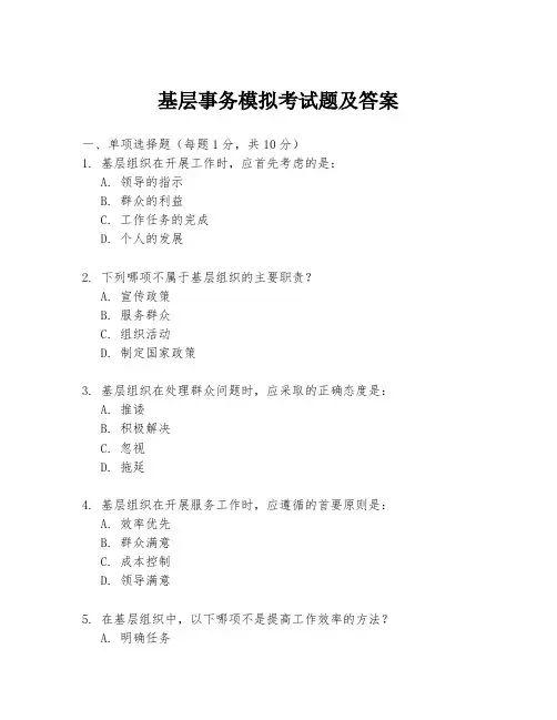 基层事务模拟考试题及答案