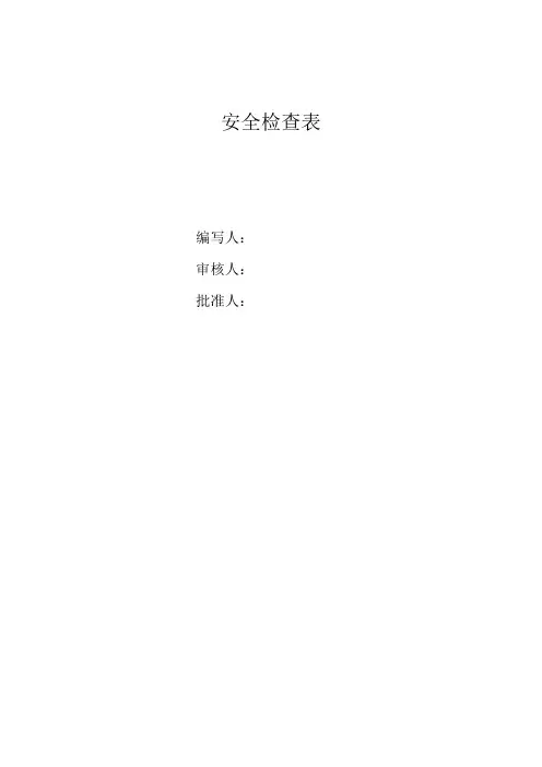 化工企业标准化所需安全检查表