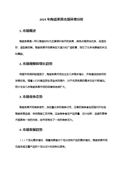 2024年陶瓷茶具市场环境分析