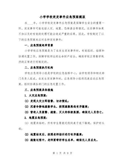 小学学校突发事件应急预案模版(三篇)