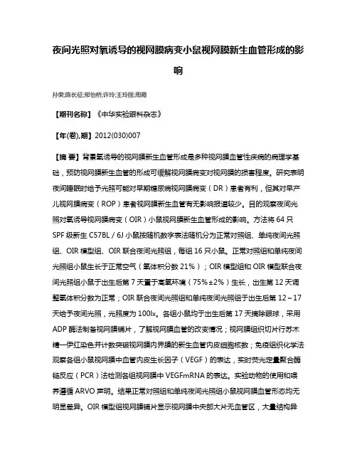 夜间光照对氧诱导的视网膜病变小鼠视网膜新生血管形成的影响