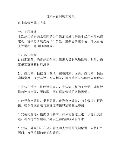 自来水管网施工方案