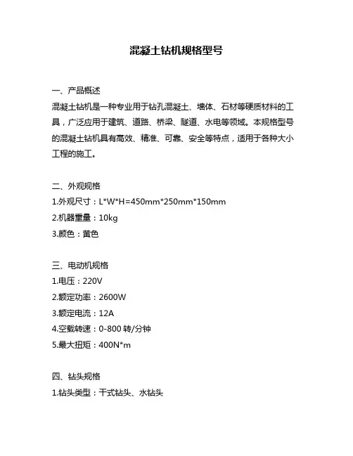 混凝土钻机规格型号