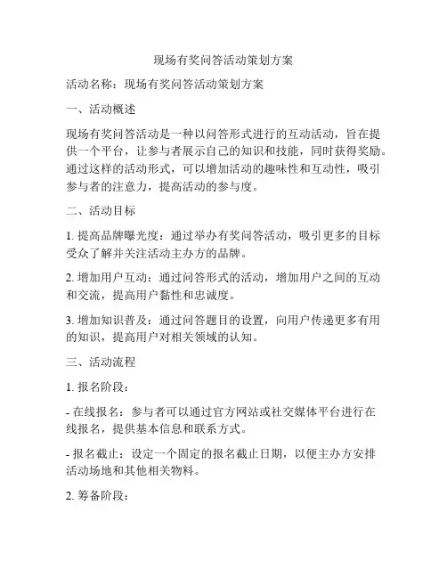 现场有奖问答活动策划方案