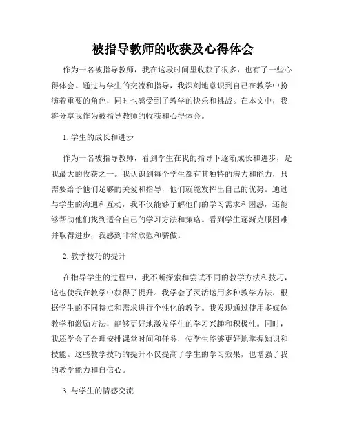被指导教师的收获及心得体会
