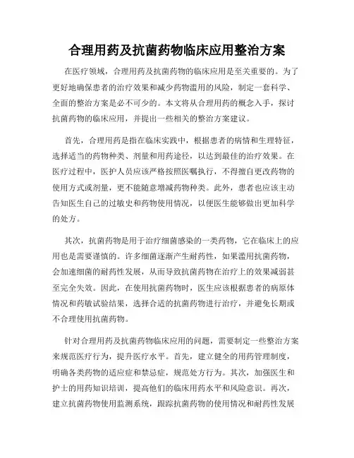 合理用药及抗菌药物临床应用整治方案
