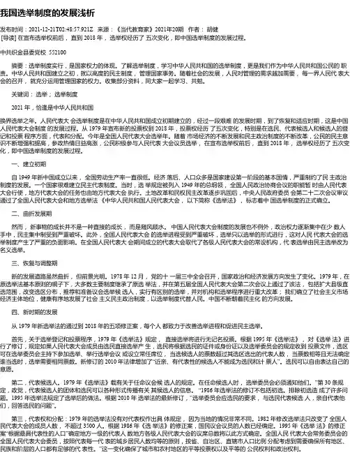 我国选举制度的发展浅析_1