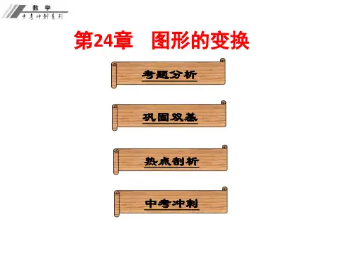 人教版初中数学中考复习课件  第24章  图形的变换(共27张PPT)