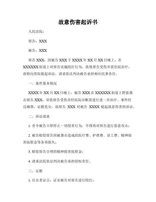 故意伤害起诉书