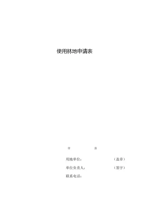 使用林地申请表[001]