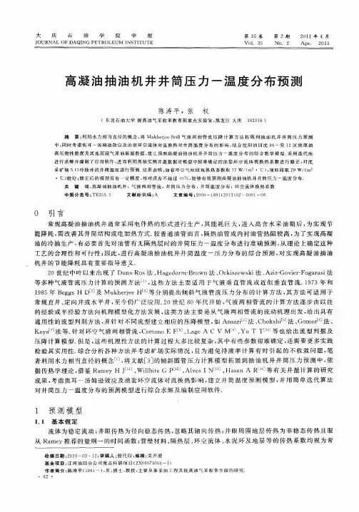 高凝油抽油机井井筒压力-温度分布预测