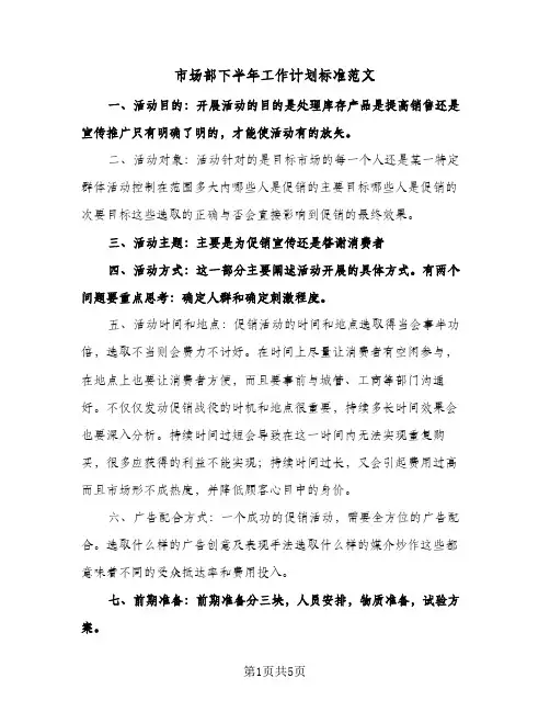 市场部下半年工作计划标准范文（2篇）