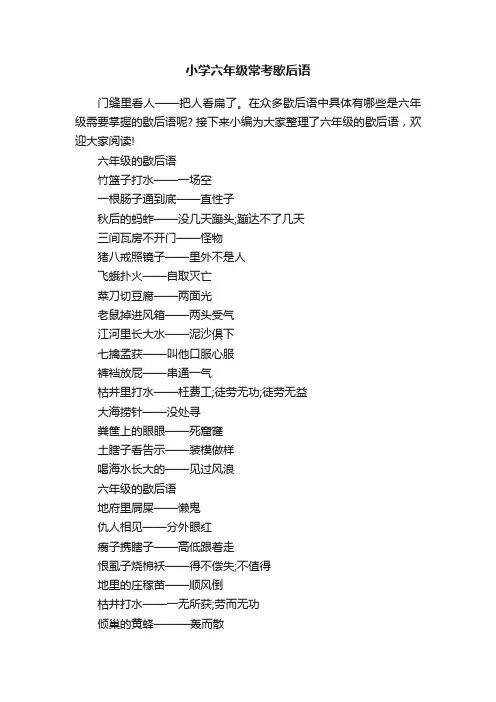 小学六年级常考歇后语