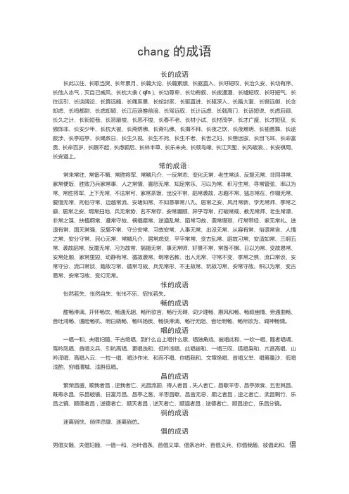 chang的成语