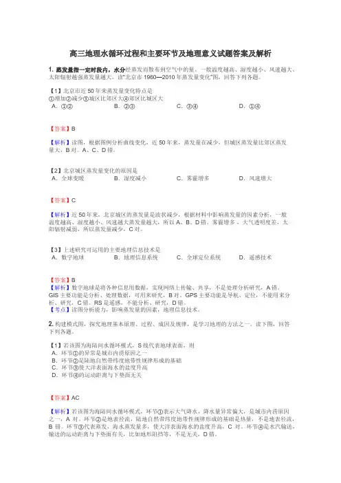 高三地理水循环过程和主要环节及地理意义试题答案及解析

