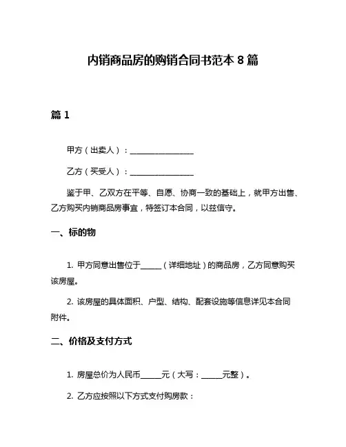 内销商品房的购销合同书范本8篇