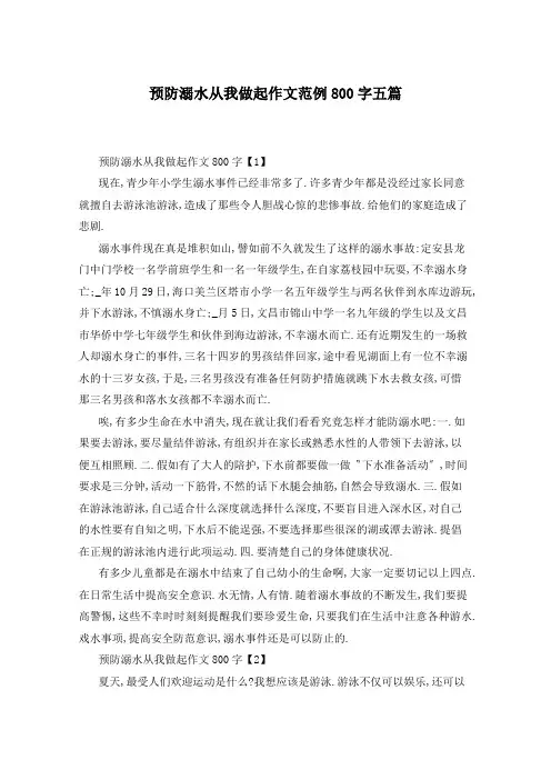 预防溺水从我做起作文范例800字五篇